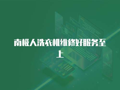 南極人洗衣機維修好服務至上