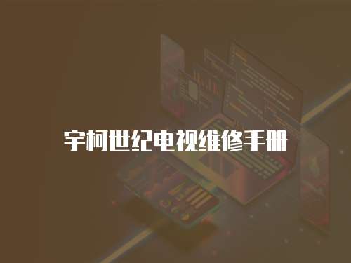 宇柯世紀(jì)電視維修手冊(cè)