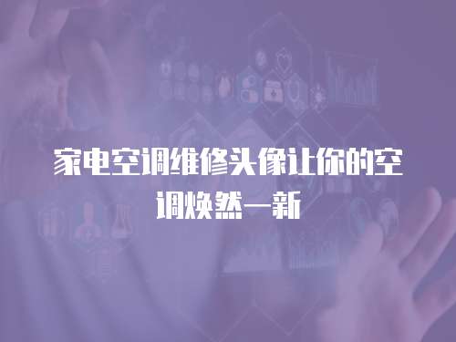 家電空調(diào)維修頭像讓你的空調(diào)煥然一新