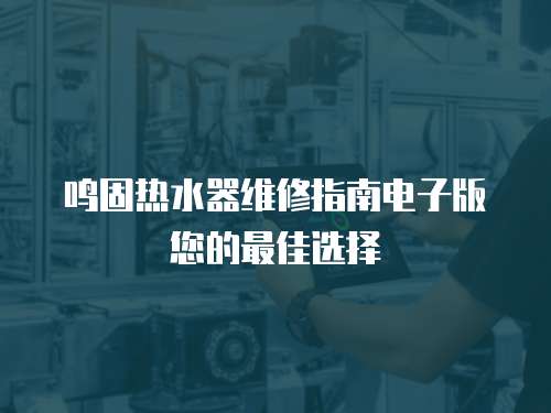 鳴固熱水器維修指南電子版您的最佳選擇