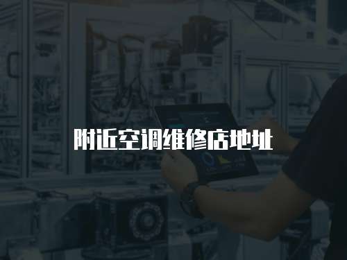 附近空調維修店地址