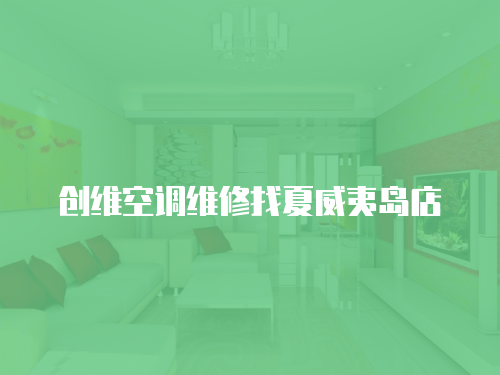 創維空調維修找夏威夷島店