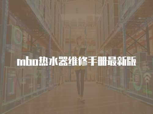 mbo熱水器維修手冊最新版