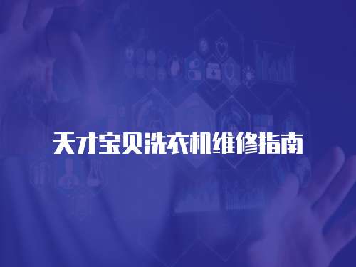 天才寶貝洗衣機(jī)維修指南