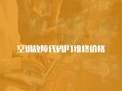 空調(diào)故障代碼P1維修價(jià)格