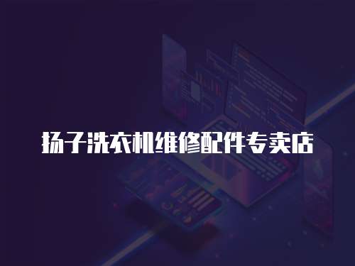 揚子洗衣機維修配件專賣店