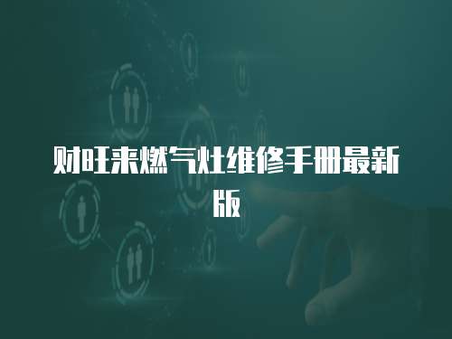 財旺來燃氣灶維修手冊最新版