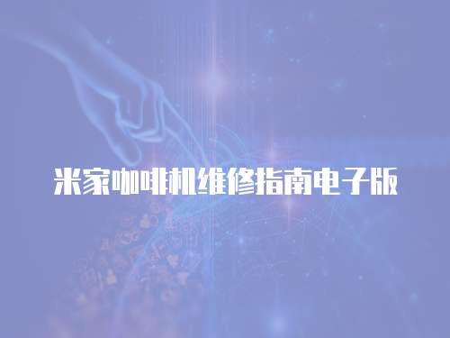 米家咖啡機維修指南電子版