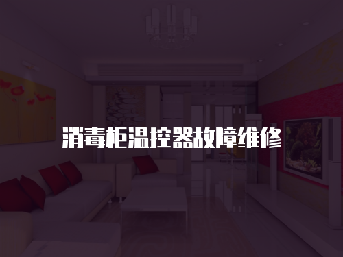 消毒柜溫控器故障維修