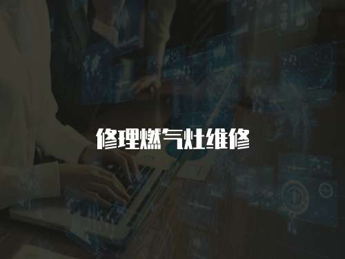 修理燃氣灶維修