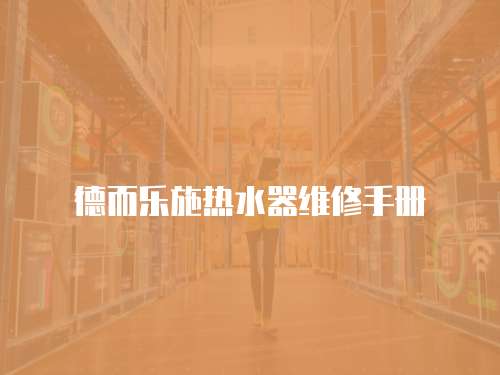 德而樂施熱水器維修手冊