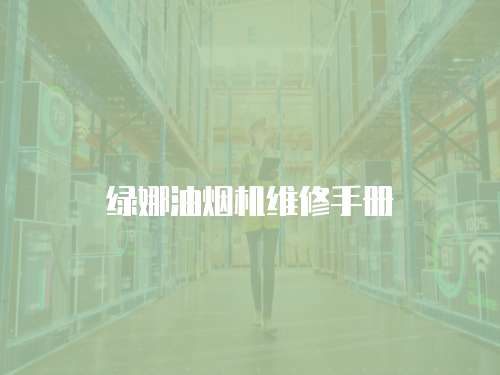 綠娜油煙機維修手冊