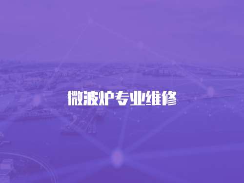 微波爐專業(yè)維修