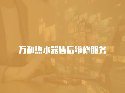 萬和熱水器售后維修服務