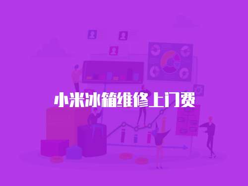 小米冰箱維修上門費