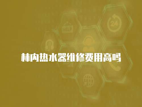 林內熱水器維修費用高嗎