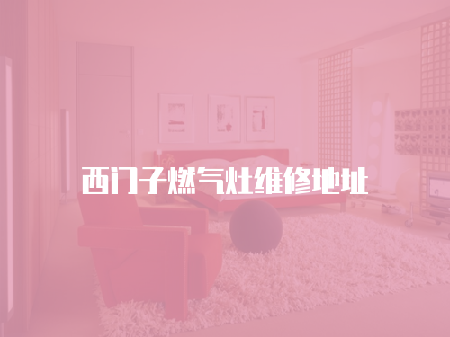 西門子燃氣灶維修地址