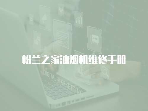 粉蘭之家油煙機(jī)維修手冊(cè)