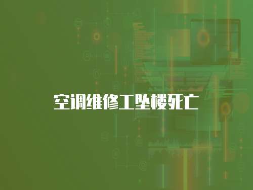 空調維修工墜樓死亡