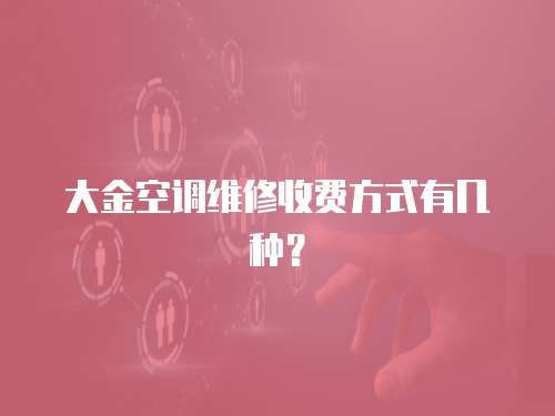 大金空調(diào)維修收費方式有幾種？