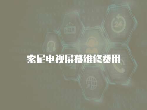 索尼電視屏幕維修費用