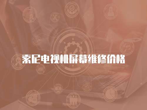 索尼電視機(jī)屏幕維修價格