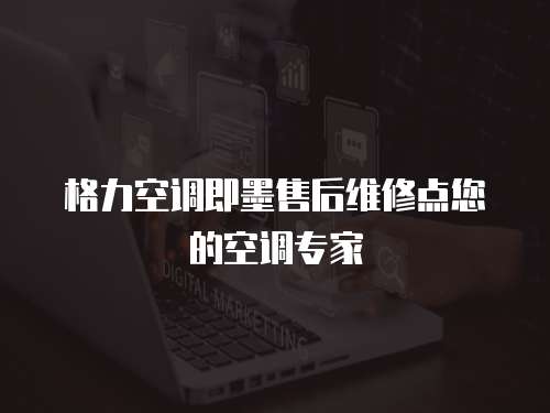 格力空調即墨售后維修點您的空調專家