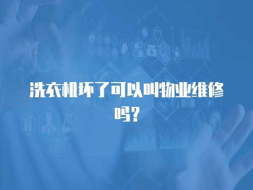 洗衣機壞了可以叫物業維修嗎？
