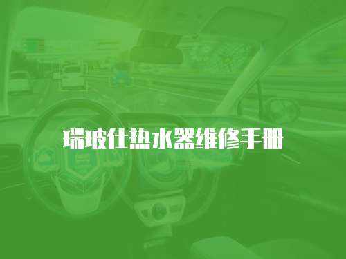 瑞玻仕熱水器維修手冊