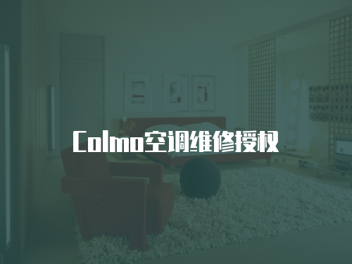 Colmo空調(diào)維修授權(quán)