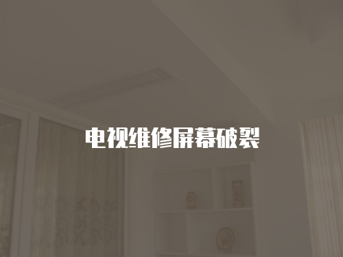 電視維修屏幕破裂