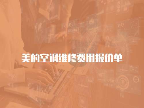 美的空調維修費用報價單