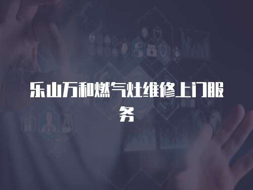 樂山萬和燃氣灶維修上門服務