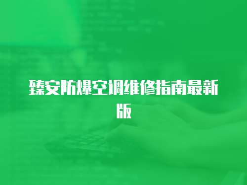 臻安防爆空調維修指南最新版