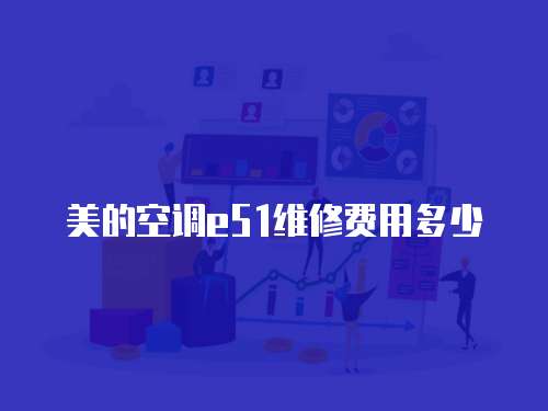 美的空調(diào)e51維修費(fèi)用多少