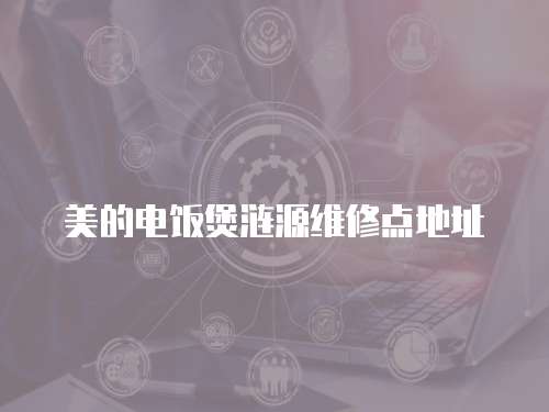 美的電飯煲漣源維修點(diǎn)地址