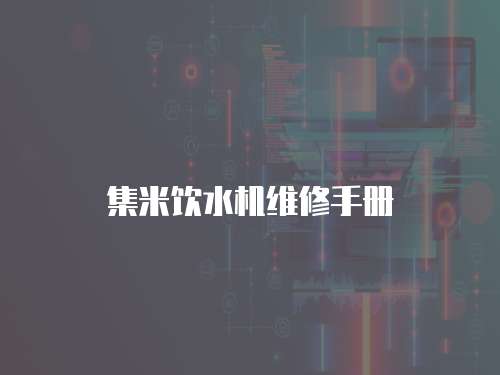 集米飲水機維修手冊