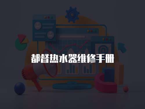都督熱水器維修手冊(cè)
