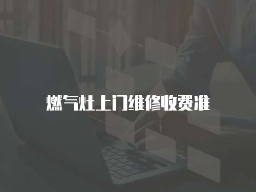 燃氣灶上門維修收費準