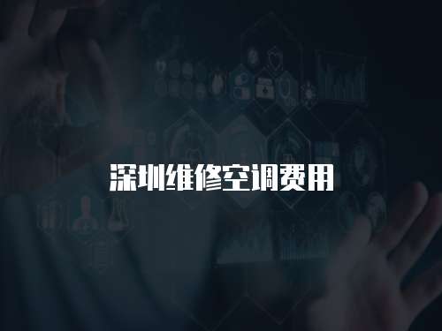 深圳維修空調費用