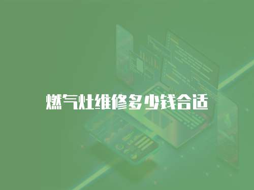 燃氣灶維修多少錢合適