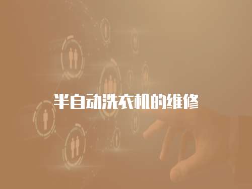半自動洗衣機的維修