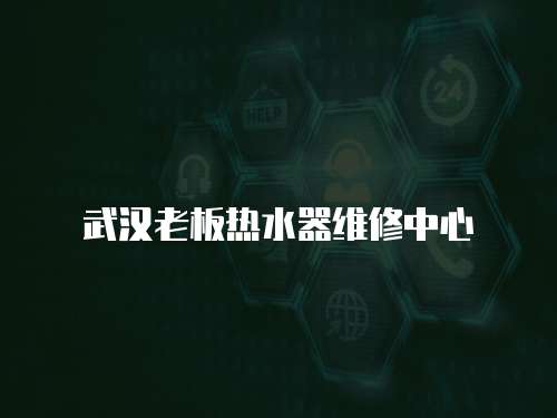 武漢老板熱水器維修中心