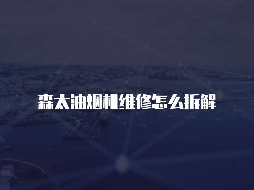 森太油煙機維修怎么拆解