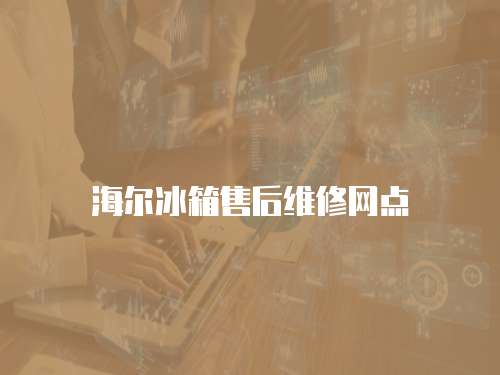 海爾冰箱售后維修網點