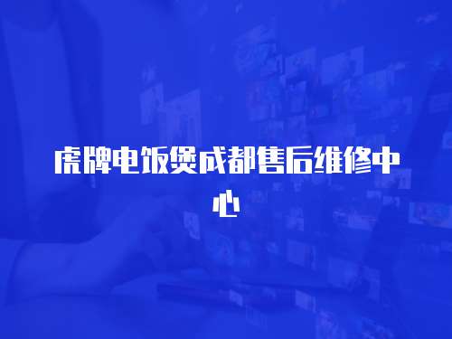 虎牌電飯煲成都售后維修中心