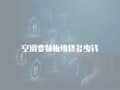 空調變頻板維修多少錢