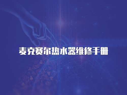 麥克賽爾熱水器維修手冊