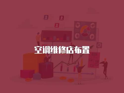 空調維修店布置