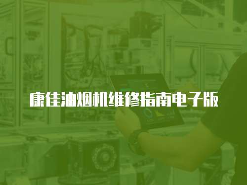 康佳油煙機(jī)維修指南電子版